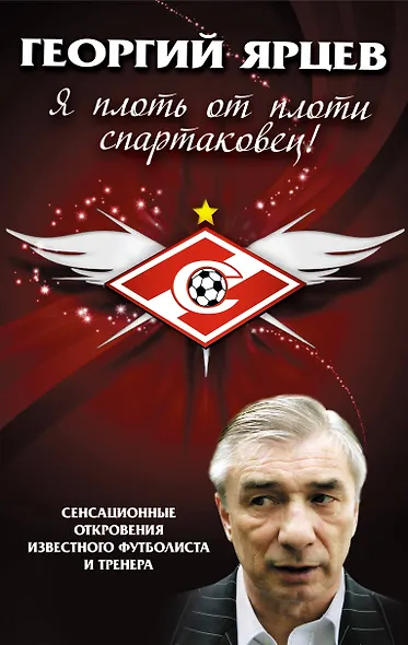 Георгий Ярцев. Я плоть от плоти спартаковец - фото 1