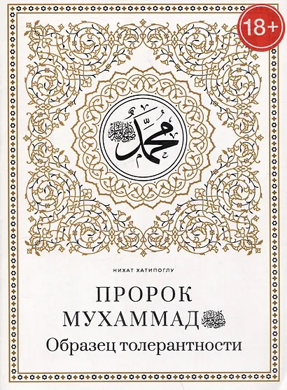 Пророк Мухаммад саллалаху алейхи васаллям. Образец толерантности - фото 1