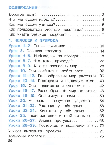 Окружающий мир. 1 класс. Учебное пособие. В двух частях. Часть 1. ФГОС 2021 - фото 2