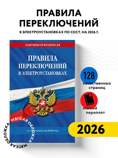 Правила переключений в электроустановках по сост. на 2026 г. - фото 4