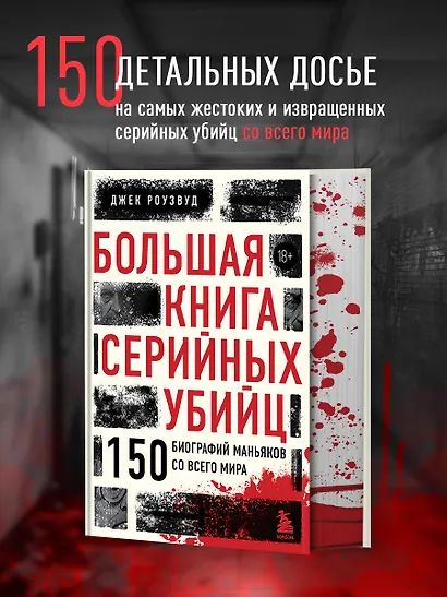 Большая книга серийных убийц. 150 биографий маньяков со всего мира (закрашенный обрез, подарочное издание) - фото 4