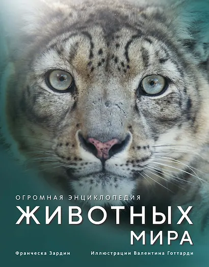 Огромная энциклопедия животных мира - фото 1