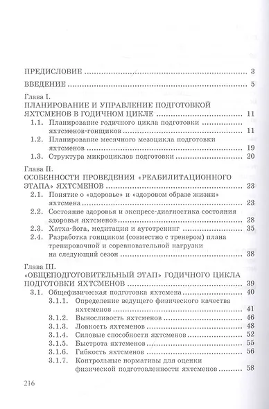Парусный спорт: годичный цикл подготовки квалифицированных гонщиков. Учебное пособие - фото 2