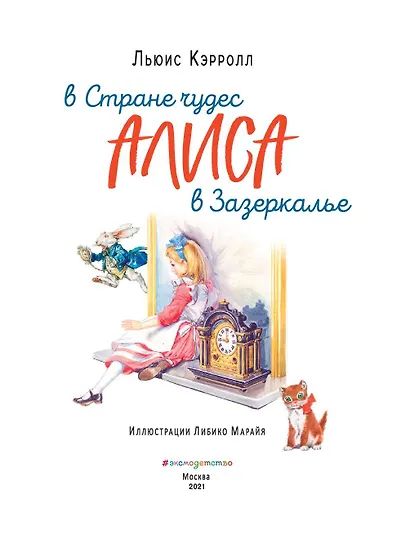 Алиса в Стране чудес. Алиса в Зазеркалье (ил. Л. Марайя) - фото 5