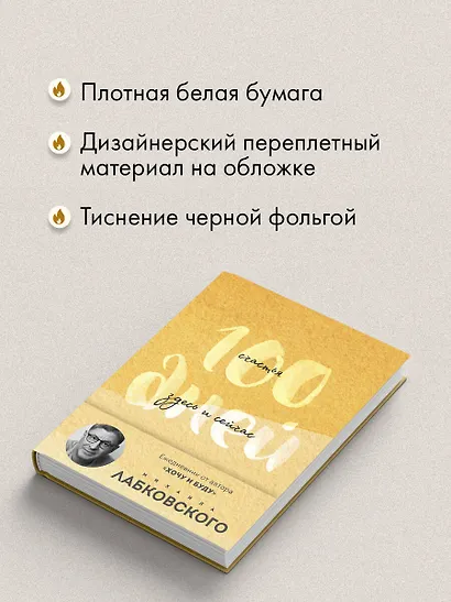 100 дней счастья здесь и сейчас с Михаилом Лабковским. Ежедневник (подарочное издание) - фото 6
