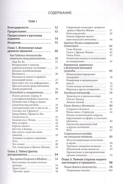 Древняя Тайна Цветка Жизни. Т.1,2 - фото 2