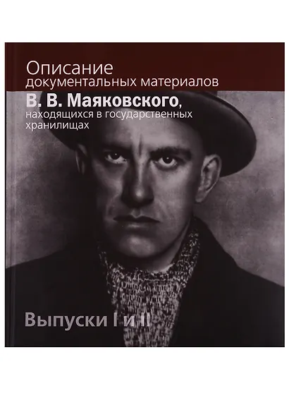 Описание документальных материалов В.В. Маяковского, находящихся в государственных хранилищах. Выпуски I  и II - фото 1