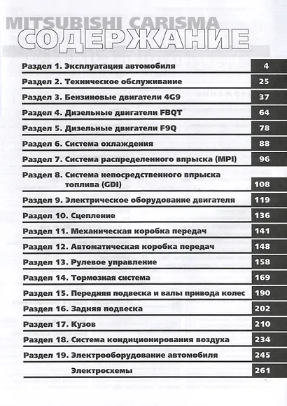 Mitsubishi Carisma с 1995 г. Руководство по эксплуатации, техническому обслуживанию и ремонту. Мой Автомобиль чб., цв/сх - фото 2