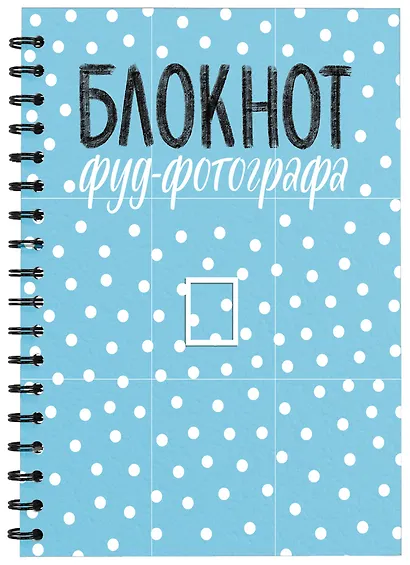 Блокнот фуд-фотографа, 64 листа, рисунок - фото 3