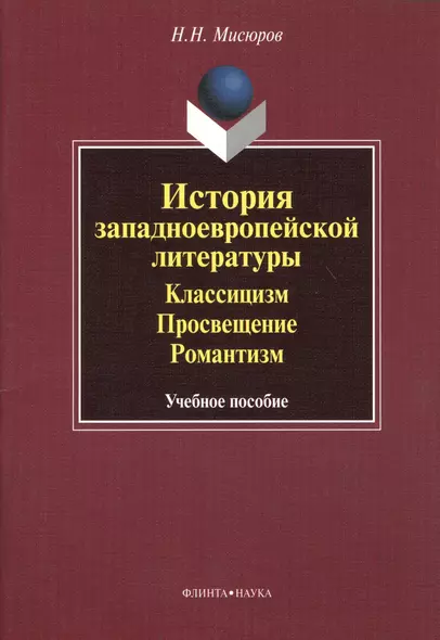 История западноевропейской литературы. Классицизм. Просвещение. Романтизм. Учебное пособие - фото 1