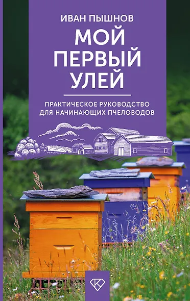 Мой первый улей. Практическое руководство для начинающих пчеловодов - фото 1