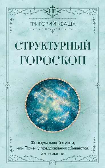 Структурный гороскоп. Формула вашей жизни или почему предсказания сбываются. 3-е издание - фото 1