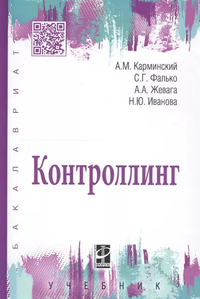 Контроллинг: Учебник - 3-е изд.дораб. - (Высшее образование) (ГРИФ) /Иванова Н.Ю. Фалько С.Г. Жевага А.А. - фото 1