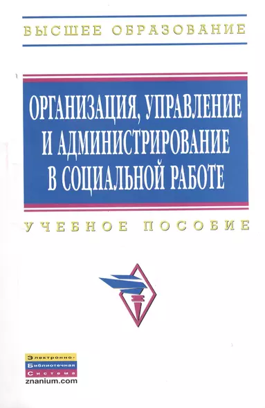 Организация, управление и администрирование в социальной работе: Учебное пособие - фото 1