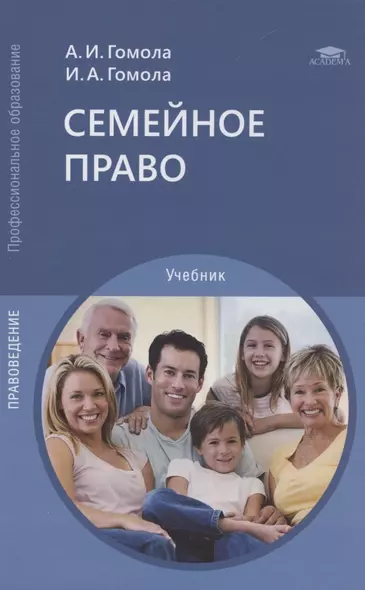Семейное право. Учебник - фото 1