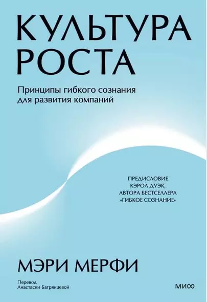 Культура роста. Принципы гибкого сознания для развития компаний - фото 1