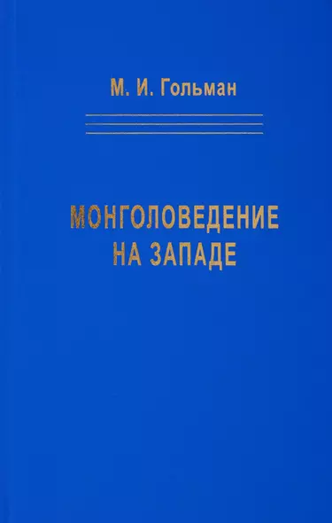 Монголоведение на Западе (Центры, кадры, общества). 50-е - середина 90-х годов XX века - фото 1