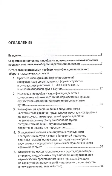 Актуальные проблемы квалификации и расследования незаконного оборота наркотических средств. Монография - фото 2