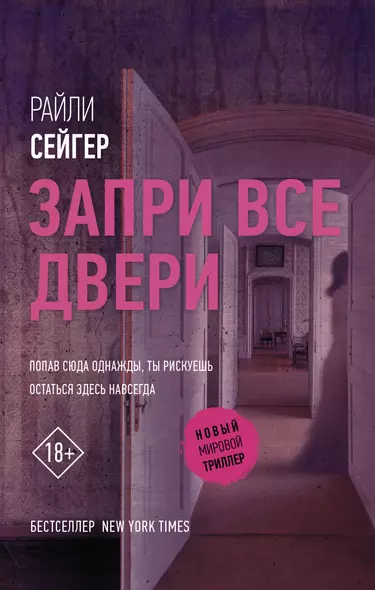 Запри все двери - фото 1