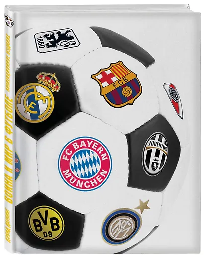 Война и мир в футболе. Коллекционное издание [новое оформление] - фото 2