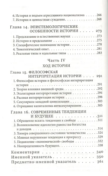 Теория и история Интерпретация социально-экономической эволюции (Мизес) - фото 5