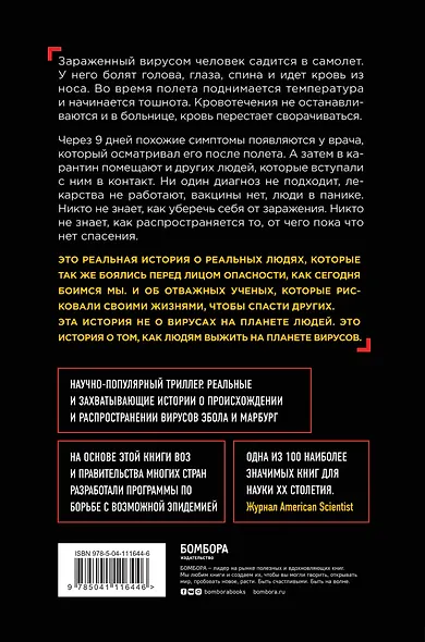Эпидемия. Настоящая и страшная история распространения вируса Эбола - фото 2