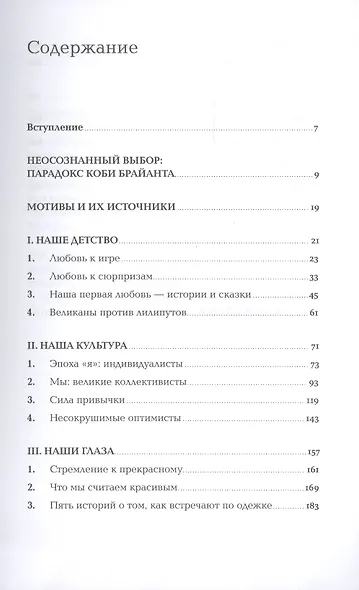 Без раздумий: Скрытые силы, заставляющие нас покупать - фото 2