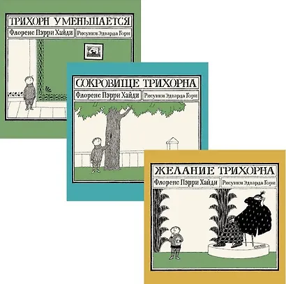 Комплект из 3 книг: Трихорн: Трихорн уменьшается. Сокровище Трихорна. Желание Трихорна - фото 3