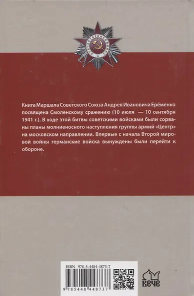 Смоленское сражение - фото 2