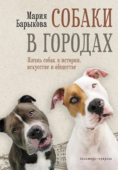 Собаки в городах. Жизнь собак в истории, искусстве и обществе - фото 1