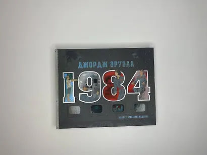1984. Иллюстрированное издание - фото 4