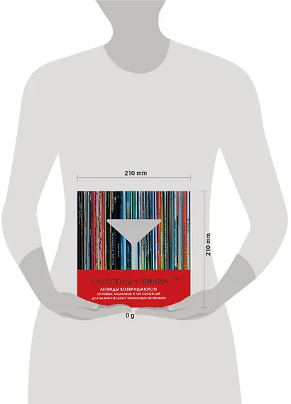 Алкоголь и винил. Легенды возвращаются! 70 новых альбомов и 140 коктейлей для зажигательных виниловых вечеринок - фото 12
