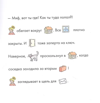Учусь читать с Конни: Куда пропал Мяф? - фото 3