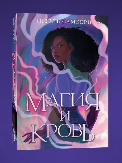 Магия и кровь - фото 3