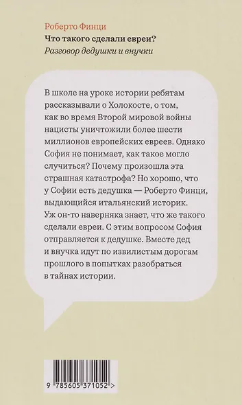 Что такого сделали евреи? Разговор дедушки и внучки - фото 2