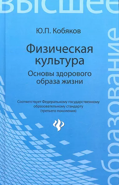 Физическая культура. Основы здорового образа жизни : учебное пособие - фото 1