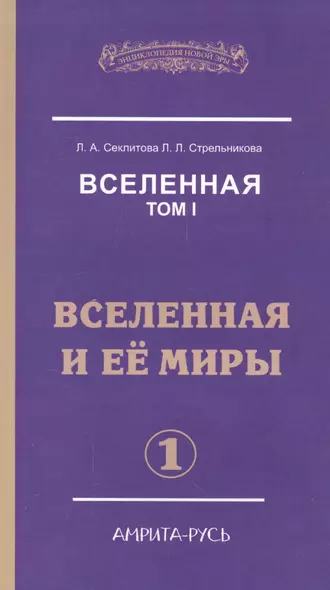 Вселенная. Том I. Вселенная и ее миры (комплект из 2 книг) - фото 1