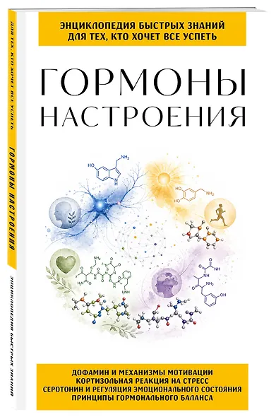 Гормоны настроения. Для тех, кто хочет все успеть - фото 3