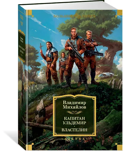 Капитан Ульдемир. Властелин - фото 3