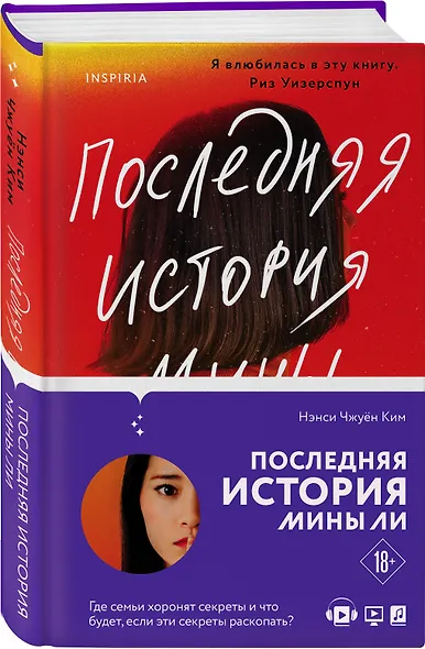 Последняя история Мины Ли - фото 3