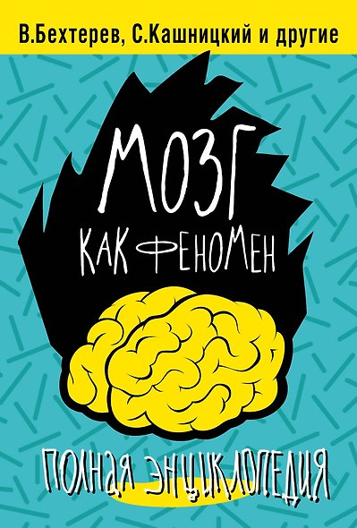 Мозг как феномен: полная энциклопедия - фото 1