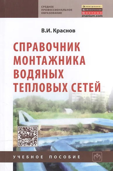 Справочник монтажника водяных тепловых сетей: Учебное пособие. - фото 2