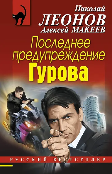 Последнее предупреждение Гурова - фото 1