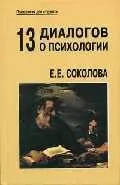 13 диалогов о психологии (ПдС) (5 изд) (уч. пособие) - фото 1