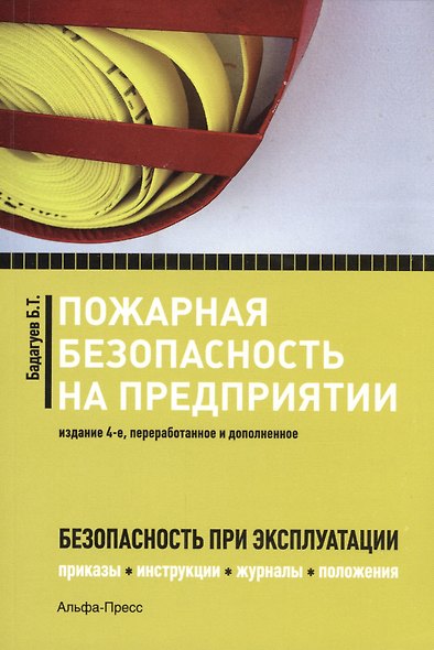 Пожарная безопасность на предприятии... (4 изд) (м) Бадагуев - фото 1