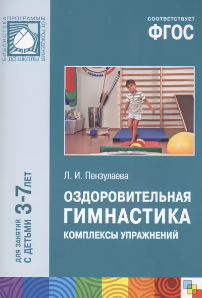 ФГОС Оздоровительная гимнастика. Комплексы упражнений для детей 3-7 лет - фото 1