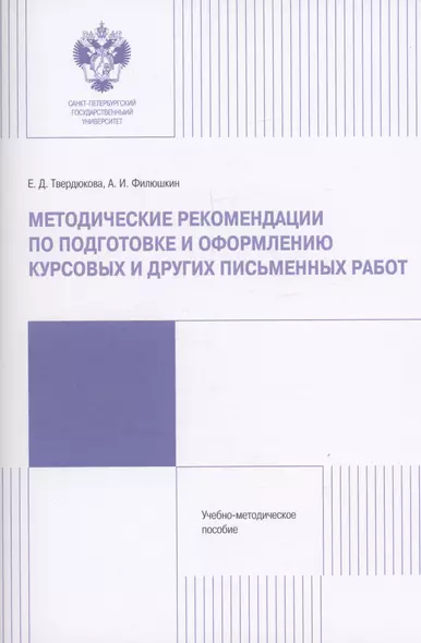 Методические рекомендации по подготовке и оформлению курсовых и других работ - фото 1