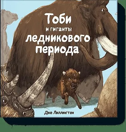 Тоби и гиганты ледникового периода - фото 1