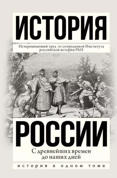 История России с древнейших времен до наших дней - фото 1