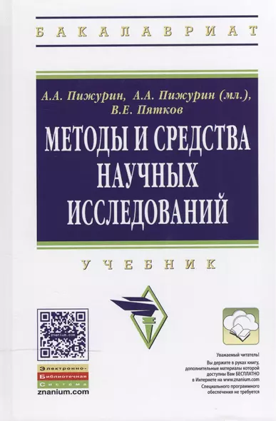 Методы и средства научных исследований - фото 1